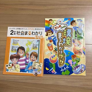 ベネッセ(Benesse)の進研ゼミ　環境まるわかりブック、２学期社会まるわかりブック(語学/参考書)