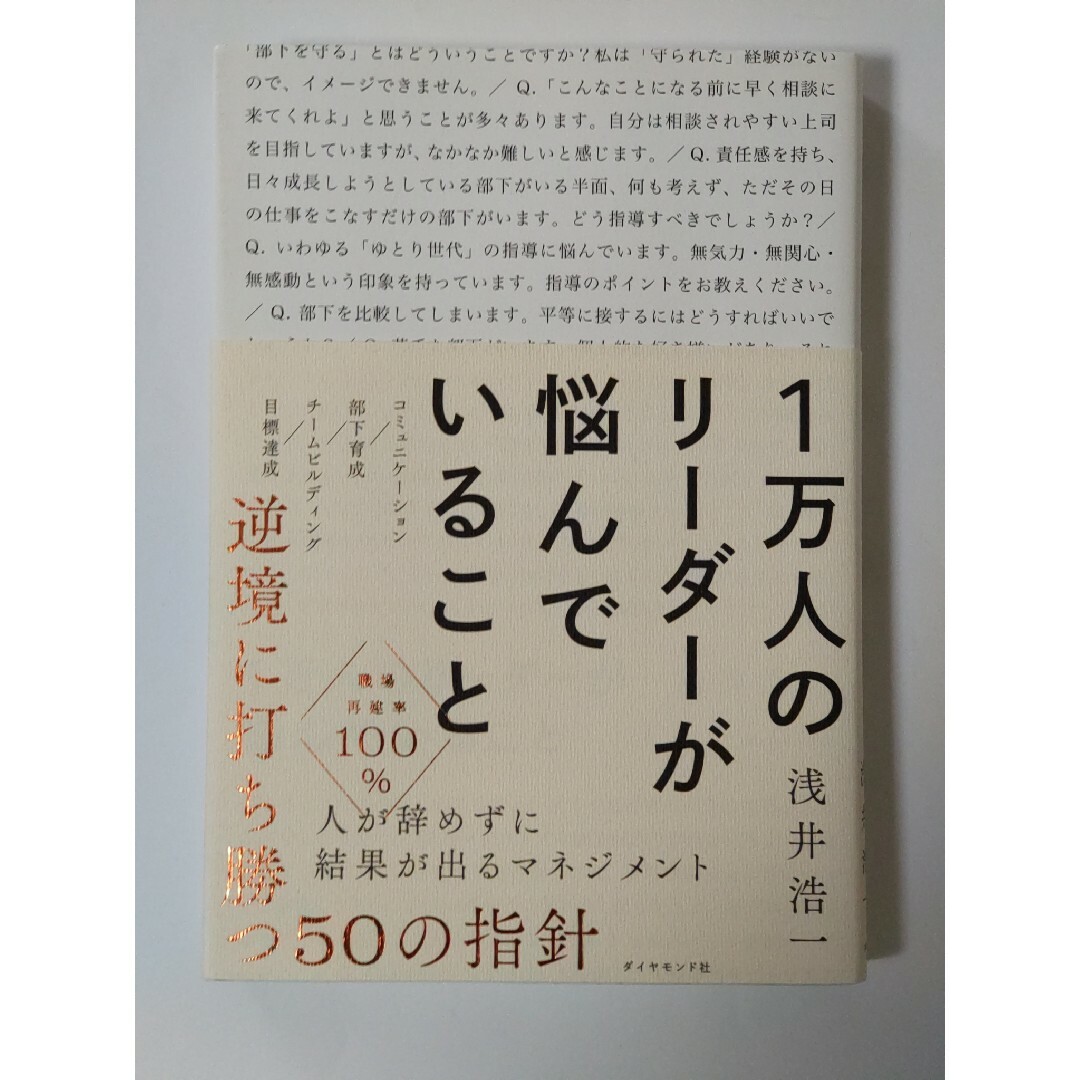 １万人のリーダーが悩んでいること エンタメ/ホビーの本(ビジネス/経済)の商品写真