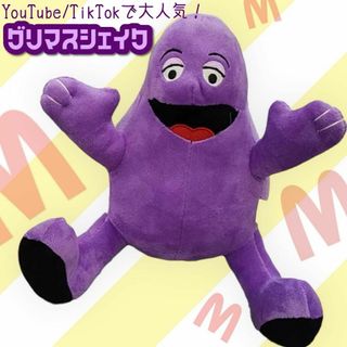 グリマスシェイク ぬいぐるみ クリスマス プレゼント マックGRIMACE 紫(その他)