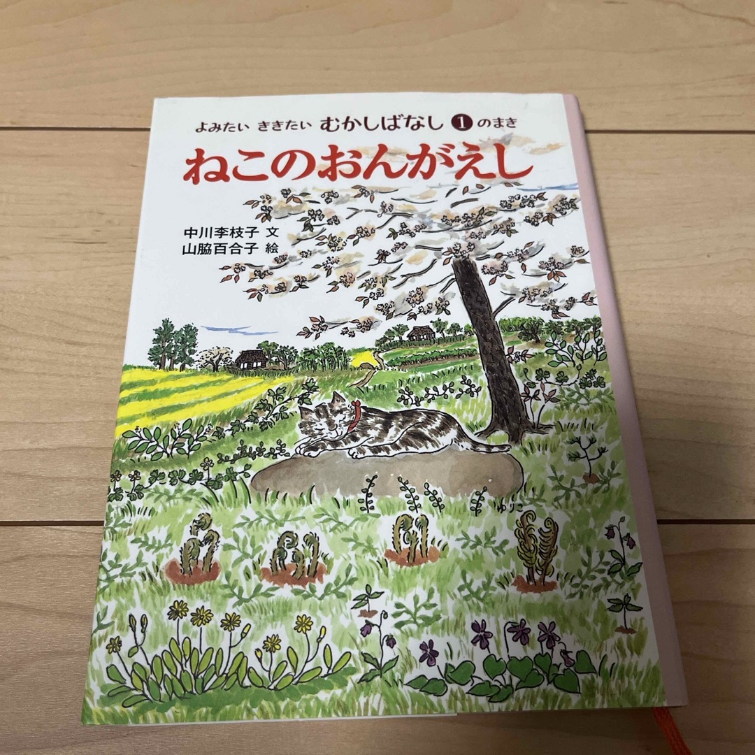 ねこのおんがえし エンタメ/ホビーの本(絵本/児童書)の商品写真