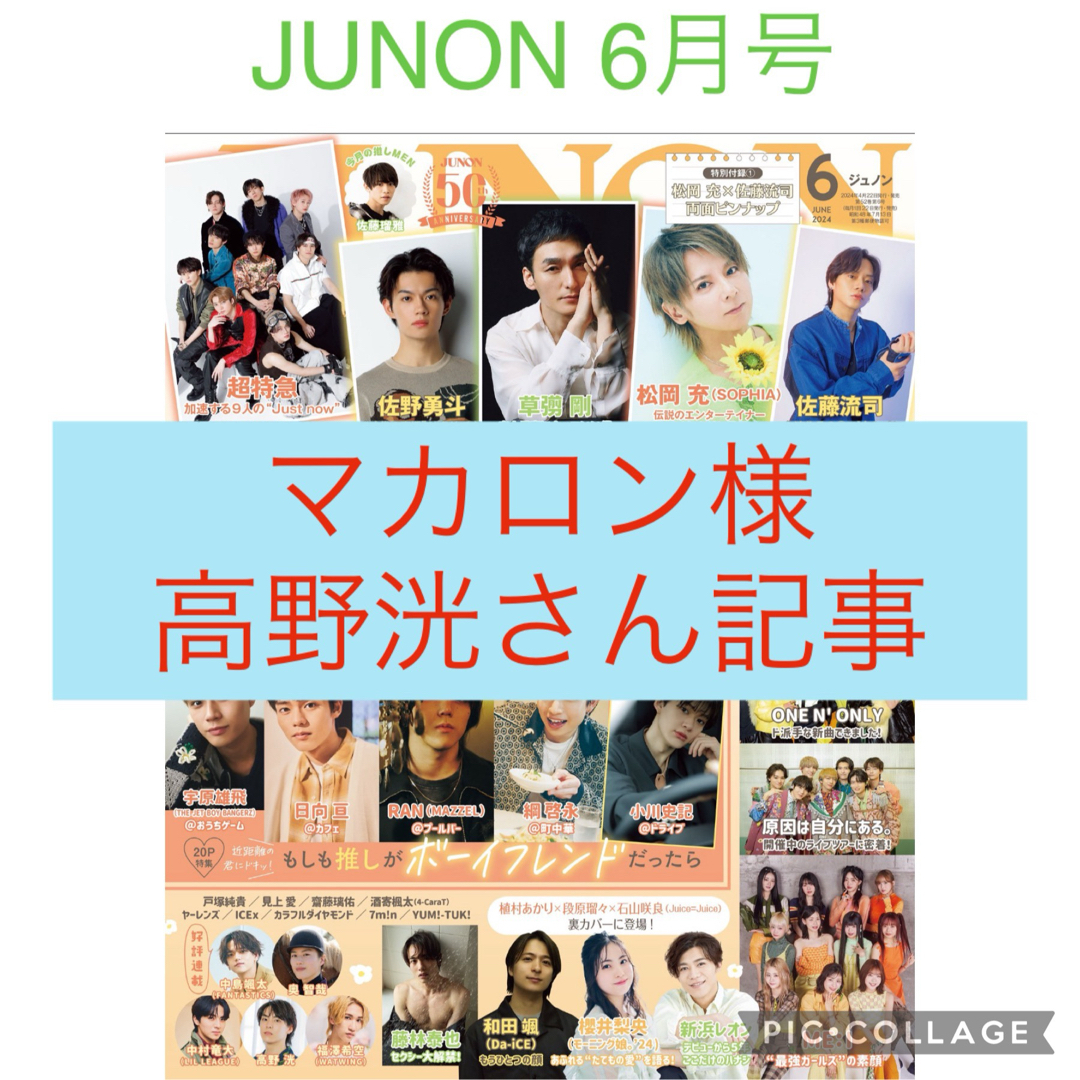 JUNON ジュノン6月号　通常盤　切り抜き　 エンタメ/ホビーの雑誌(音楽/芸能)の商品写真