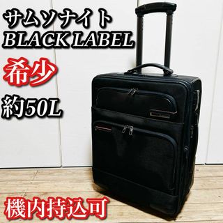 サムソナイト(Samsonite)の【希少】サムソナイトブラックレーベルSBL1500 BLACK LABEL(トラベルバッグ/スーツケース)