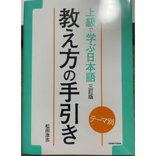 上級で学ぶ日本語三訂版教え方の手引き(語学/参考書)