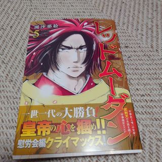 シュウエイシャ(集英社)のレッドムーダン　４巻５巻(青年漫画)