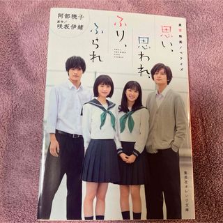 実写映画ノベライズ 思い、思われ、ふり、ふられ(文学/小説)