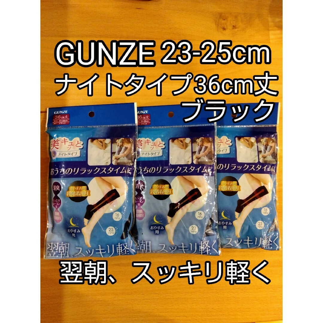 GUNZE(グンゼ)のGUNZE3足 23-25cm 36cm丈 着圧ソックス ナイトタイプ レディースのレッグウェア(ソックス)の商品写真