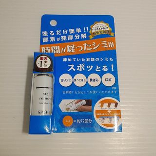 染み抜き剤 スポッとる 時間が経ったシミ用 10ml(洗剤/柔軟剤)