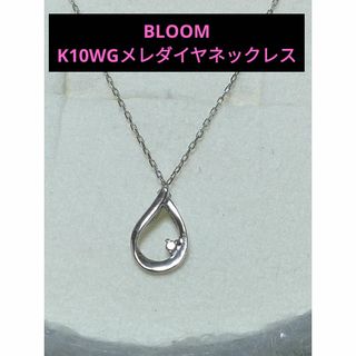 ブルーム(BLOOM)のBLOOM★K10WGダイヤモンドネックレス(ネックレス)