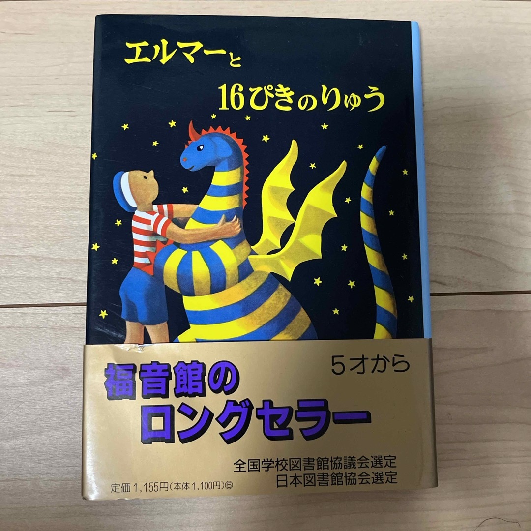 エルマ－と１６ぴきのりゅう エンタメ/ホビーの本(絵本/児童書)の商品写真