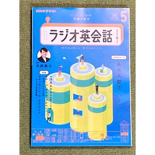 NHK ラジオ ラジオ英会話 2024年 05月号 [雑誌](その他)