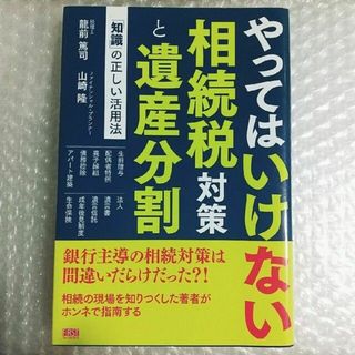 やってはいけない相続税対策と遺産分割 「知識」の正しい活用法(ビジネス/経済)