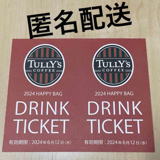 タリーズコーヒー(TULLY'S COFFEE)の【匿名配送】タリーズコーヒー☆ドリンクチケット2枚(その他)