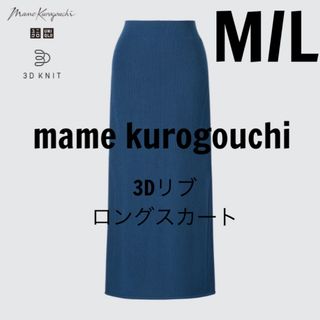 ユニクロ(UNIQLO)の新品　 ユニクロ UNIQLO マメクロゴウチ  3Dリブロングスカート　M L(ロングスカート)