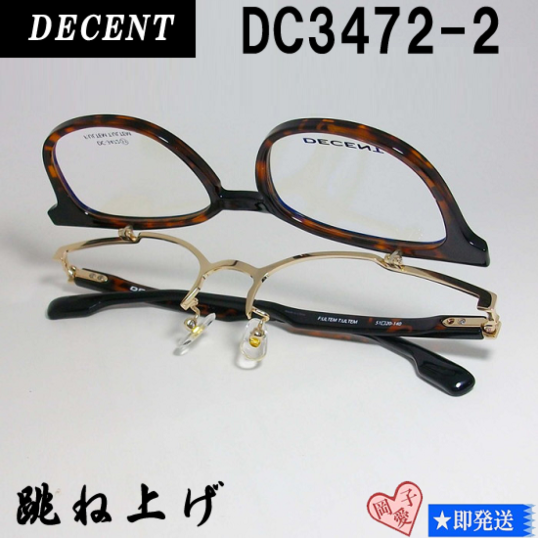 DC3472-2-51 国内正規品 跳ね上げ DECENT ディセント メガネ メンズのファッション小物(サングラス/メガネ)の商品写真