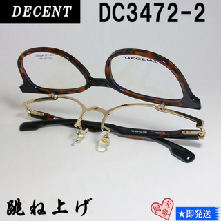 DC3472-2-51 国内正規品 跳ね上げ DECENT ディセント メガネ