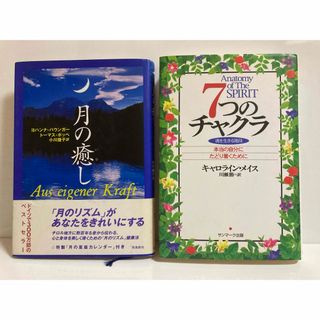 サンマークシュッパン(サンマーク出版)の7つのチャクラ・月の癒し　本当の自分にたどり着くために　魂を生きる　月のリズム(健康/医学)