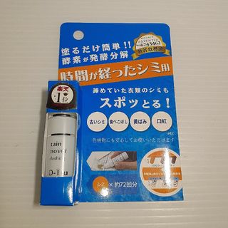 染み抜き剤 スポッとる 時間が経ったシミ用 10ml(洗剤/柔軟剤)