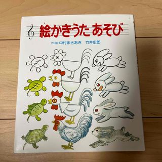 絵かきうたあそび(絵本/児童書)