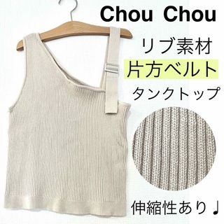 ChouChouチュチュ/変形リブタンクトップ伸縮性ワンショルダーストレッチ綿(タンクトップ)