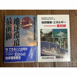 地球環境最前線、地球環境・エネルギー最前線(科学/技術)