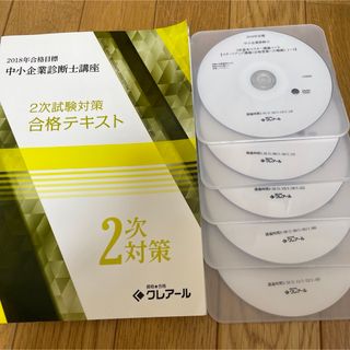 2018年クレアール中小企業診断士2次合格テキスト　DVD