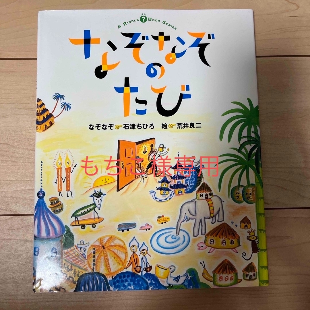 なぞなぞのたび　他2冊 エンタメ/ホビーの本(絵本/児童書)の商品写真