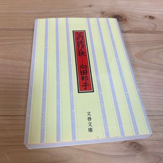 ブンシュンブンコ(文春文庫)の父の詫び状　向田 邦子(文学/小説)