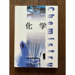 化学　　◎教科書(語学/参考書)