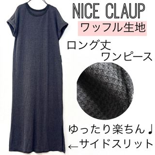 ナイスクラップ(NICE CLAUP)のNICE CLAUPナイスクラップ/ワッフル生地フレンチ袖ロングワンピースラフ(ロングワンピース/マキシワンピース)