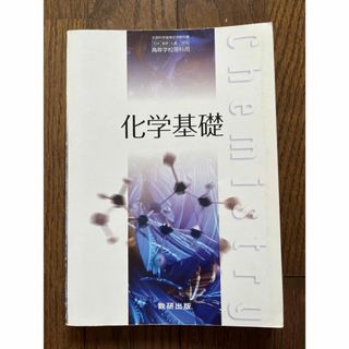 化学基礎   ◎教科書(語学/参考書)