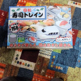 新品！未開封！回転寿司がおうちで楽しめる！寿司トレイン(電車のおもちゃ/車)