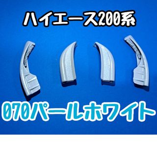 ハイエース ルーフエンドモール 070 塗装品 ルーフモール ２液ウレタン(車外アクセサリ)