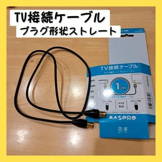 マスプロTV接続ケーブル1m　プラグ形状ストレート同士　TSS10W-E2(映像用ケーブル)