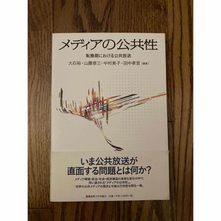 メディアの公共性(人文/社会)