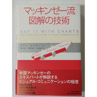 マッキンゼ－流図解の技術(ビジネス/経済)