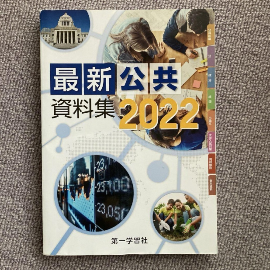 最新公共資料集2022 第一学習社 エンタメ/ホビーの本(語学/参考書)の商品写真