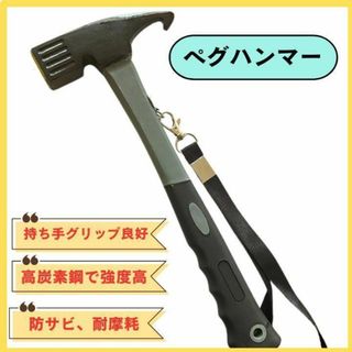 ペグハンマー ペグ抜き テント キャンプ用品 アウトドア ソロキャンプ 金槌(テント/タープ)