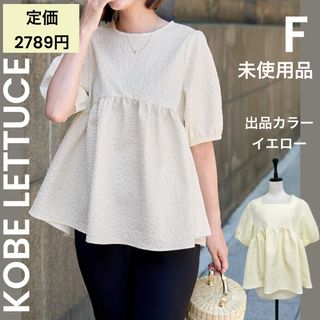 神戸レタス - 【KOBE LETTUCE】未使用品 バックリボンペプラムトップス ぽこぽこ