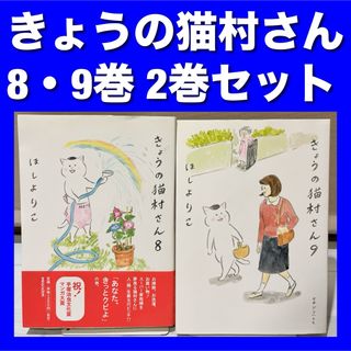 きょうの猫村さん 8・9巻 2巻セット