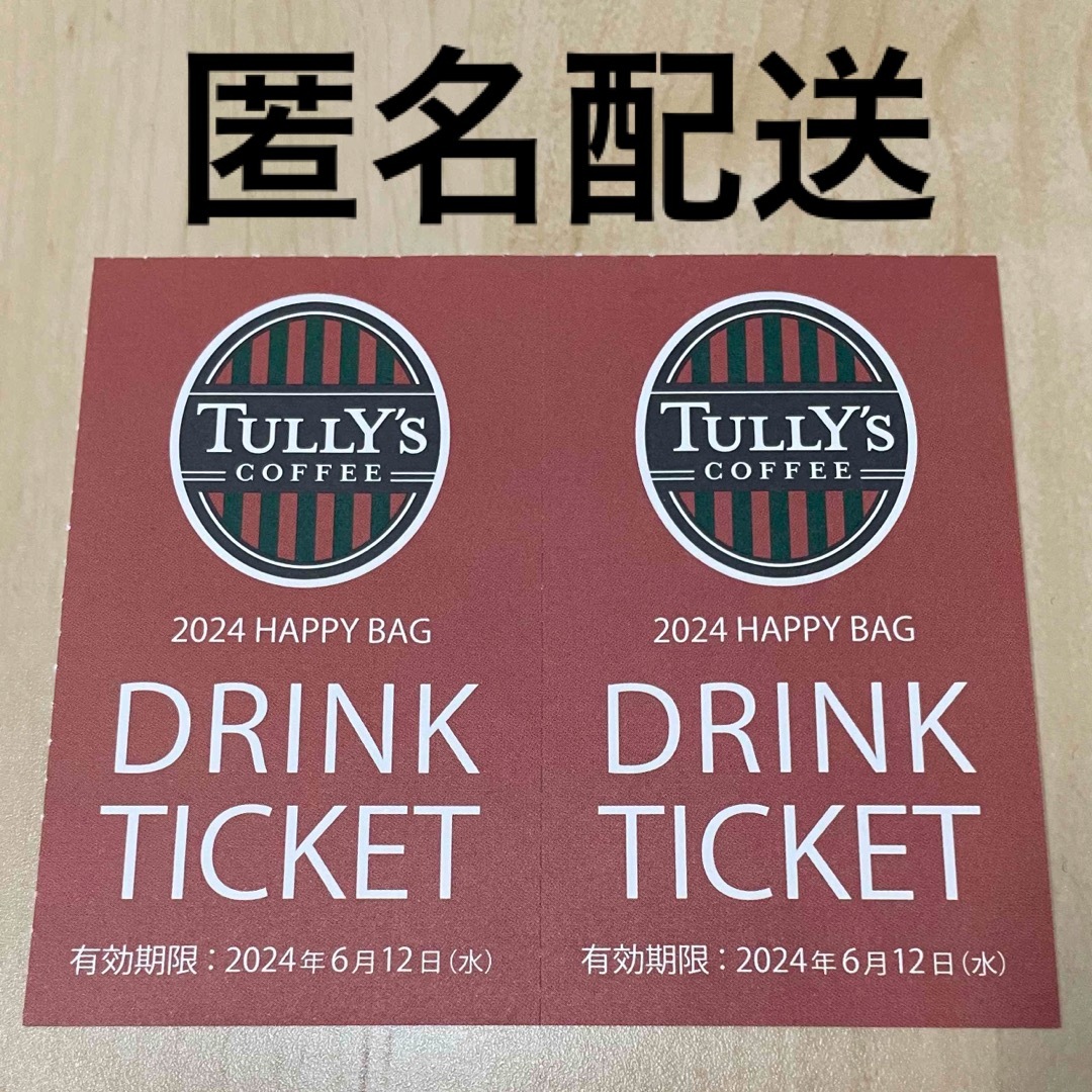 TULLY'S COFFEE(タリーズコーヒー)の【匿名配送】TULLY’S COFFEEタリーズコーヒー☆ドリンクチケット2枚 レディースのファッション小物(パスケース/IDカードホルダー)の商品写真