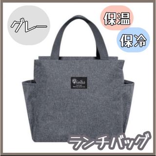 ランチバッグ 保冷 保温 防水加工 グレー お弁当 大容量 (トートバッグ)