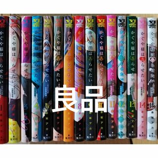 かぐや様は告らせたい1〜15巻セット　赤坂アカ(青年漫画)