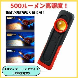 ディテーリングライト LED ワークライト ディティーリング　照度調整可(メンテナンス用品)