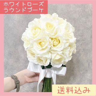 ホワイトローズブーケ　白薔薇ブーケ　ラウンドブーケ(ブーケ)