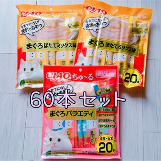 いなばペットフード - 新品　いなば　ciao チャオ　ちゅーる　猫用　60本セット　オマケ付