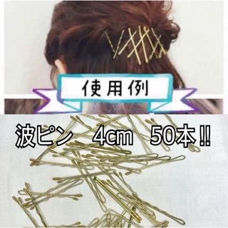 【なみなみ 波ピン×50本】　流行　ゴールドピン　金ピン　金髪ピン(ヘアピン)