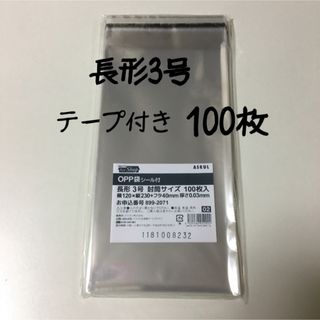 長形3号 テープ付き opp袋 100枚(ラッピング/包装)