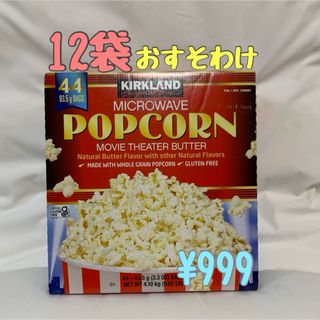 コストコポップコーン12個バラ売り(調味料)