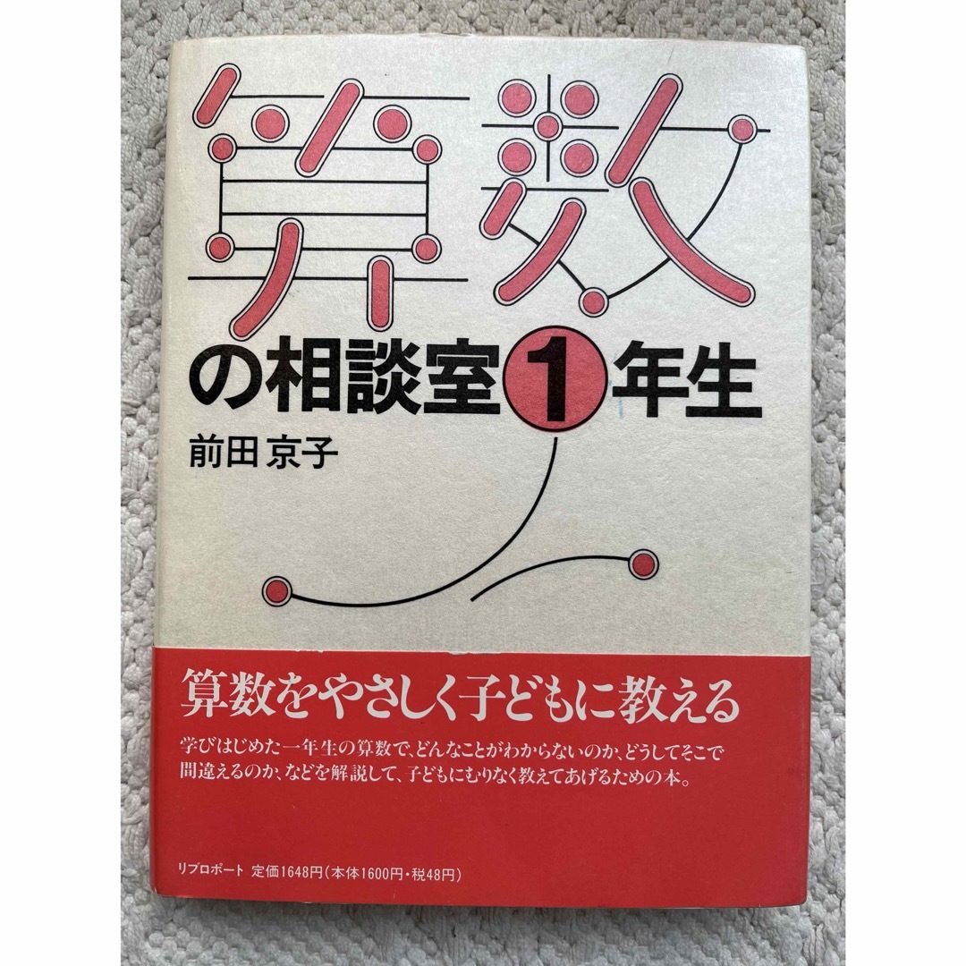 算数の相談室　一年生   ◎美品です    エンタメ/ホビーの本(住まい/暮らし/子育て)の商品写真