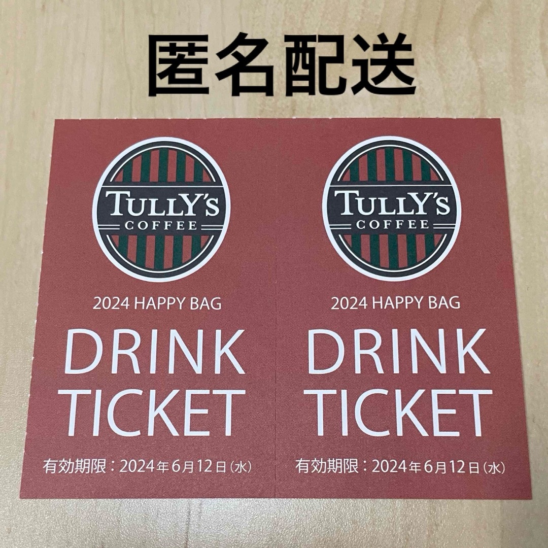 TULLY'S COFFEE(タリーズコーヒー)の【匿名配送】TULLY’S COFFEEタリーズコーヒー☆ドリンクチケット2枚 メンズのメンズ その他(その他)の商品写真